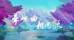《剑网3：指尖江湖》七秀MV牵魂曲·相思歌分享