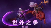 《DOTA2》更新后好评居多 当前在线超40万重回榜首