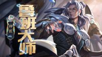 《王者荣耀》神匠鲁班大师一图解析 连招出装详解