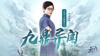 《天下3》剧情先导评书《九鼎异闻》重磅上线！