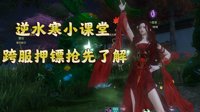 《逆水寒》小课堂 跨服押镖及劫镖玩法科普攻略