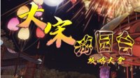 《逆水寒》大宋游园会攻略大全 全新游玩模式详解