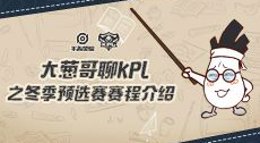 《王者荣耀》大葱哥聊KPL之冬季预选赛赛程介绍
