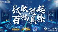 中国移动电竞大赛福建预选赛11.28战报