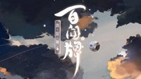 《阴阳师：百闻牌》官方先行CG曝光 下月12日上线