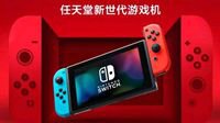 Switch国行官方旗舰店营销页面曝光 或即将营业