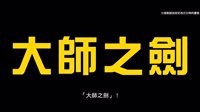 《超级马里奥制造2》2.0版本中文介绍 可变身林克扫荡敌人