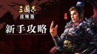 1+1＞2 《三国志战略版》连击与突击战法详解