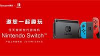 12月4日！国行Nintendo Switch发布会定了！