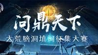 《天下3》成王少侠双遇险？大荒脑洞填词大征集！