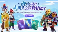 《梦幻西游》冬季专用点充值抽奖活动火热进行中