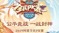 年终盛典《问道》手游全民PK总决赛售票开启！