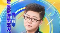 网易娱乐专访“CC年度金牌男艺人”卡牌