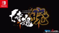 东方明珠游戏：《侍魂晓》等作将在国行版NS上发行