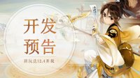 《轩辕剑龙舞云山》12月上旬游戏内容开发报告