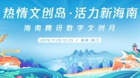 “2019海南腾讯数字文创月”正式开幕