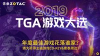 猜TGA 2019大奖得主 抽游戏CD-KEY与索泰周边