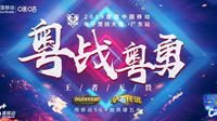 中国移动电竞赛广东预选赛日前结束