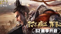 加快速度 《三国志战略版》开荒打地注意事项
