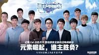今日20点明星嘉宾与你相约LOL《进击！季前赛》