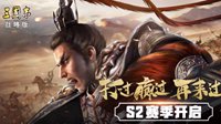 解密开荒！《三国志战略版》S2赛季常见问题