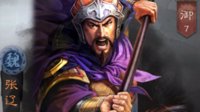 《三国志战略版》张辽分析 陷阵突袭爆头神将