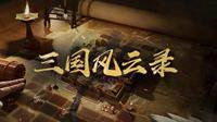 《三国志战略版》坚定意志 赛季最后一天逆袭立国 