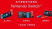 天猫官宣：NS国行首销瞬间破万 75%是30岁以下用户