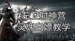 《战意》白嫖教学篇 330万爆炸输出思路教学