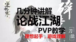 《逆水寒》PVP论战江湖几分钟讲解碎梦6v6教学