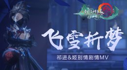 《剑网3：指尖江湖》飞雪折梦MV祁进姬别情凌雪秘闻