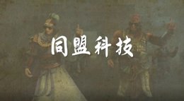 《三国志战略版》同盟科技介绍 科技是第一生产力