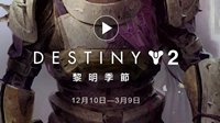 《命运2》黎明赛季今日上线 包含新剧情新神器