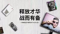 双12活动火爆开启！购买显卡整机获千元大礼包