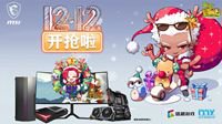 微星双十二开抢还有幸运转盘等你来摇