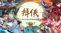 燃情对战《剑网3：指尖江湖》大师赛战歌拜侠来袭