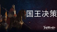 《骑马与砍杀2：领主》开发日志：王国决策 中世纪的权力斗争