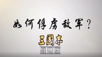 《三国志战略版》基础规则介绍三 如何俘虏敌军