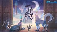 《新倩女幽魂》天狼方伴生兽表情包大赛