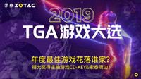 神仙打架！TGA 2019“最佳年度游戏”提名盘点