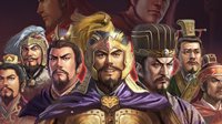 《三国志战略版》浅谈S1开荒思路 稳就一个字