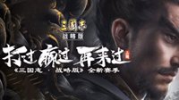 《三国志战略版》平民五虎枪 张飞无盛气怎么组