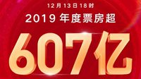 2019中国电影票房提前18天破纪录 超越去年达607亿