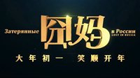 《囧妈》大年初一免费看！首次春节档电影在线首播