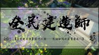《逆水寒》全民建造师第十二期 花海田园小屋