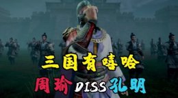 《三国志战略版》三国新说唱 周瑜说唱DISS诸葛亮