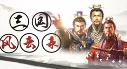 《三国志战略版》三国风云录 豪情义气冲云天