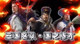 三国名队 《三国志战略版》国之栋才阵容推荐