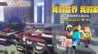 《我的世界》与NLT携手越秀地产探索城市建设