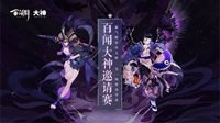 《阴阳师：百闻牌》百闻大神邀请赛开赛